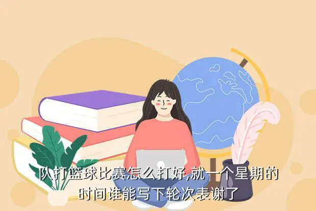 儿童篮球基本功训练内容怎么写的_1